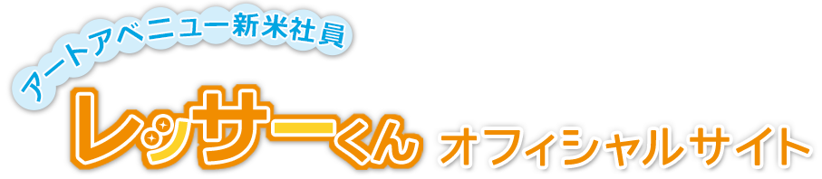アートアベニュー新米社員レッサーくん公式サイト