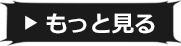 もっと見る